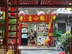 -文记壹心鸡(宝华路店)