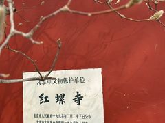 -红螺寺