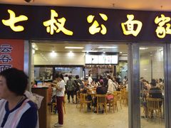 -七叔公面家(拱北口岸店)