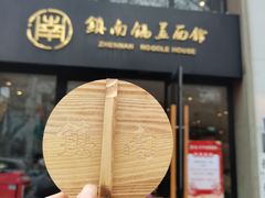 -镇南锅盖面馆(解放路店)