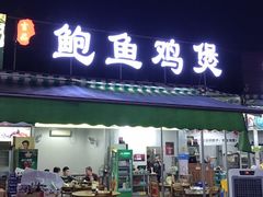 门面-吉品莞家·鲍鱼鸡煲(东莞店)