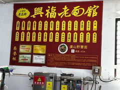 -兴福老面馆(寺路街店)