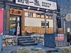 -酒肴一瓢·活贝料理·日本料理(三元桥·霄云路店)