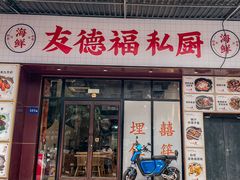 -友德福.老字号粤菜.广州地标融合美食(荔湾路店)