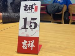 -吉祥馄饨(宁波高铁店)