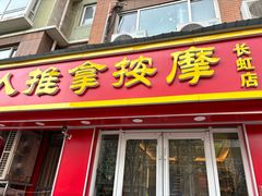 -益康盲人推拿按摩(长虹店)