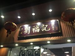 门面-西关刘福记(文德路店)