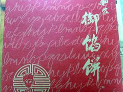 -Babycat私家御饼屋(龙头路一店)