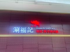 -涮福記·现切牛羊肉火锅(世纪汇店)