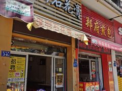 门面-爱啊石花膏