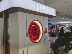-结绳记(国瑞店)