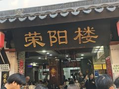 -荣阳楼(山塘街店)