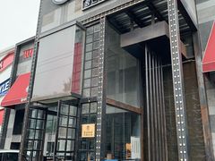 门面-肉串汪(望京店)