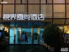 IMG_0799-视界风尚酒店(京基万象城大剧院地铁站店)