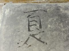 -中国翰园碑林