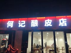 门面-何记酿皮店(西流湾店)