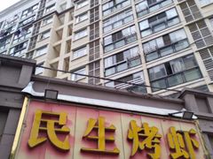 -民生烤虾(车家岭店)