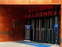 -同济大学四平路校区深海探索馆