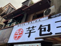 -芋包王闽南茶楼(八市店)