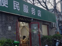 -清真-戏楼王记牛肉面