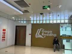-GogoReading少儿英语分级阅读(双井中心店)