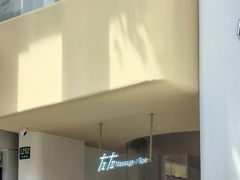 -左右Massage/Spa(长寿路店)