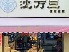 -沈万三·熟食铺(莲园路店)
