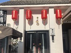 -圣达小馆·京派胡同菜·地道北京烤鸭(王府井店)