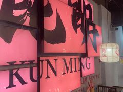 -热火朝天鲜切牛肉火锅(南强街巷店)