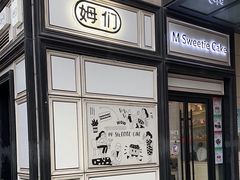 -姆们M Sweetie Cake(三里屯店)