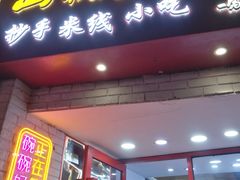 -荣华基·现炒快餐(肇嘉浜路店)