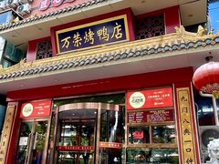 -万荣烤鸭店·北京菜(天坛店)