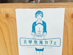 -神户六甲牧场(北野本店)