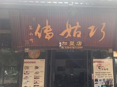 -巧姑传