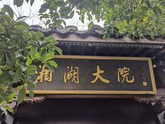 -湘湖大院(越王路店)