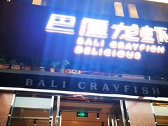 门面-巴厘龙虾·榜首油焖大虾(旗舰店·万松园)