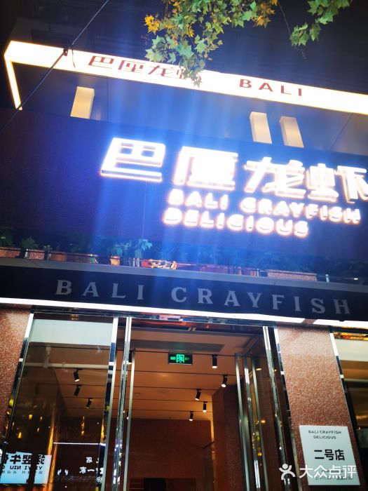 巴厘龙虾·榜首油焖大虾(旗舰店·万松园)门面图片