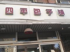 门面-四平包子铺