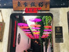 -鱼食饭稻·苏浙土菜17年老馆子(平江路店)