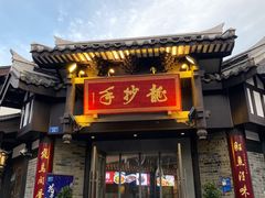 -龙抄手(文殊坊店)