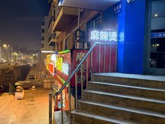 -安发瞧麻辣烫(总店)
