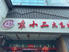 -袁小二大东北铁锅炖(吉祥村总部)