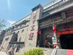-山西会馆·晋菜·晋商宴·牌匾博物馆(胜利东街店)