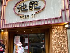 门面-池记(尖沙咀店)