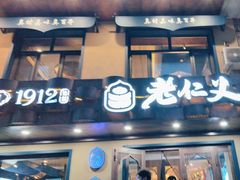 -老仁义·清真菜(太古街店)