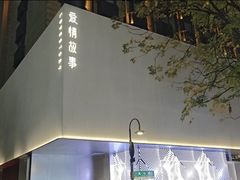 -Love Story爱情故事·养生SPA会所(新侨店)