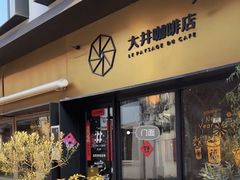 -大井咖啡店(大井巷店)