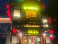 -锦绣金山人家(友谊店)