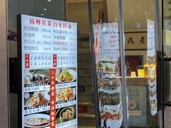 -百家鲜·杭帮菜