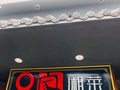 门面-9家湘菜(上南路店)